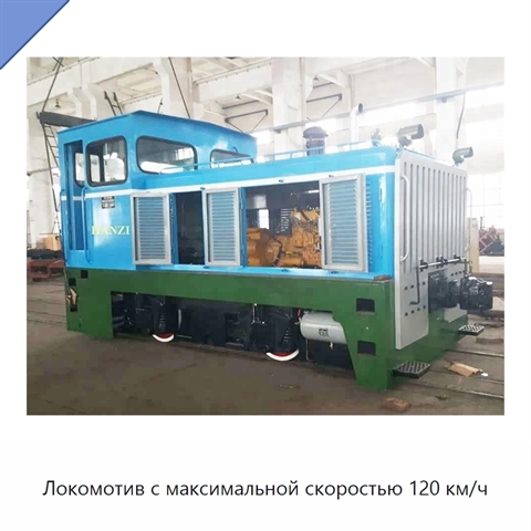 Локомотив с максимальной скоростью 120 км/ч