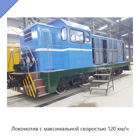 Локомотив с максимальной скоростью 120 км/ч