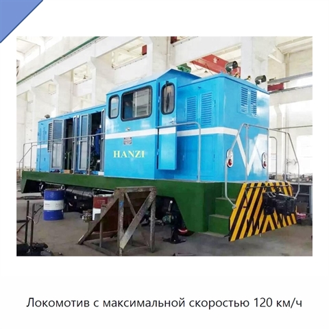 Локомотив с максимальной скоростью 120 км/ч
