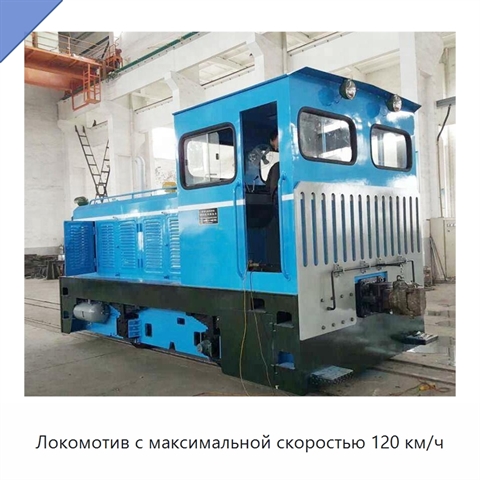 Локомотив с максимальной скоростью 120 км/ч