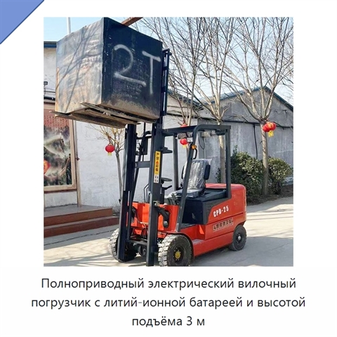 Полноприводный электрический вилочный погрузчик с литий-ионной батареей и высотой подъёма 3 м