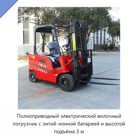 Полноприводный электрический вилочный погрузчик с литий-ионной батареей и высотой подъёма 3 м