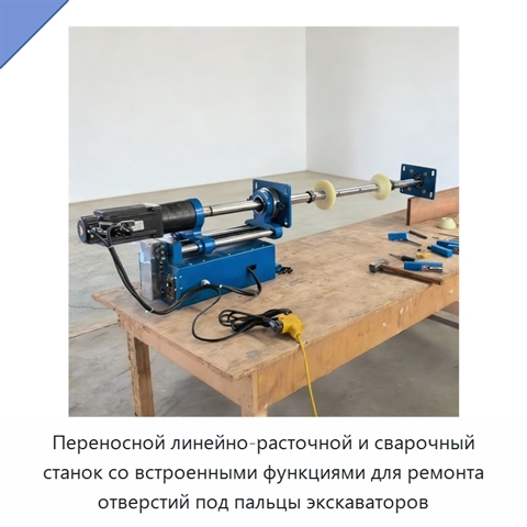 Переносной линейно-расточной и сварочный станок со встроенными функциями для ремонта отверстий под пальцы экскаваторов