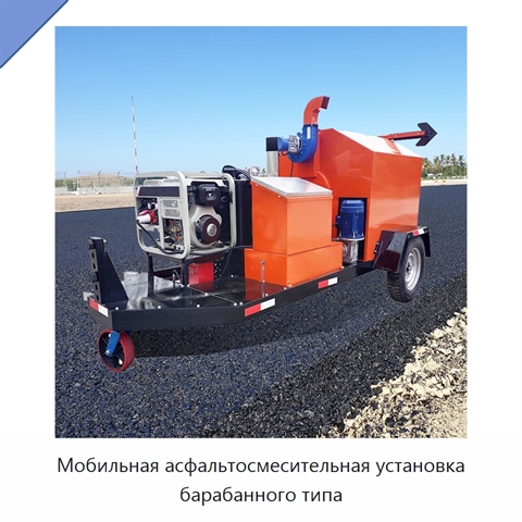 Мобильная асфальтосмесительная установка барабанного типа