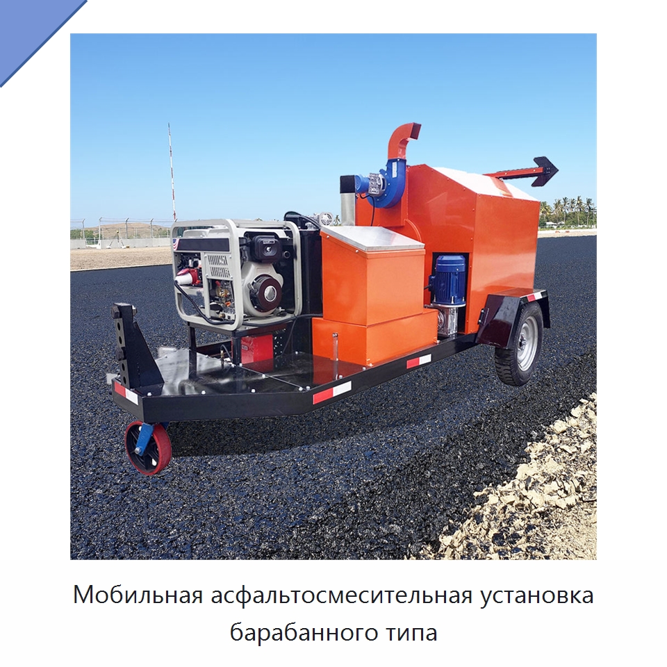 Мобильная асфальтосмесительная установка барабанного типа — Дорожная техника