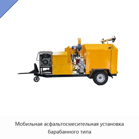 Мобильная асфальтосмесительная установка барабанного типа