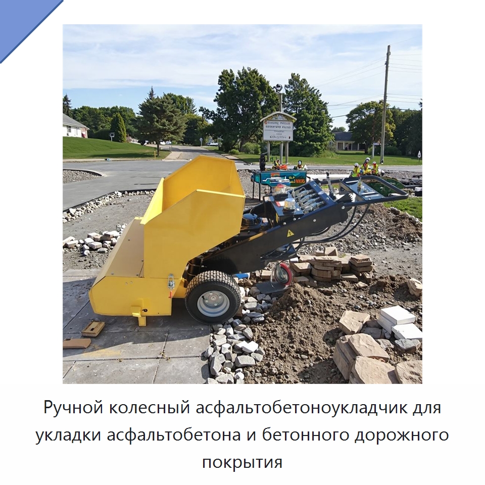 Ручной колесный асфальтобетоноукладчик для укладки асфальтобетона и бетонного дорожного покрытия — Дорожная техника
