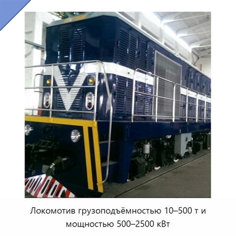 Локомотив грузоподъёмностью 10–500 т и мощностью 500–2500 кВт