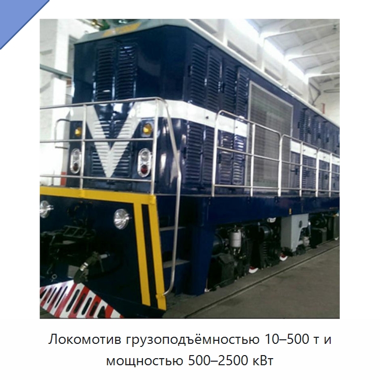 Локомотив грузоподъёмностью 10–500 т и мощностью 500–2500 кВт — Горнодобывающее оборудование