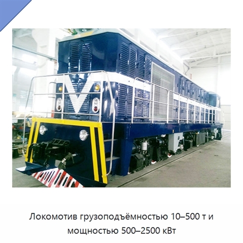 Локомотив грузоподъёмностью 10–500 т и мощностью 500–2500 кВт