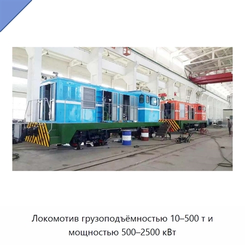Локомотив грузоподъёмностью 10–500 т и мощностью 500–2500 кВт