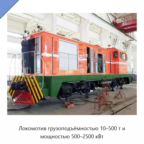 Локомотив грузоподъёмностью 10–500 т и мощностью 500–2500 кВт