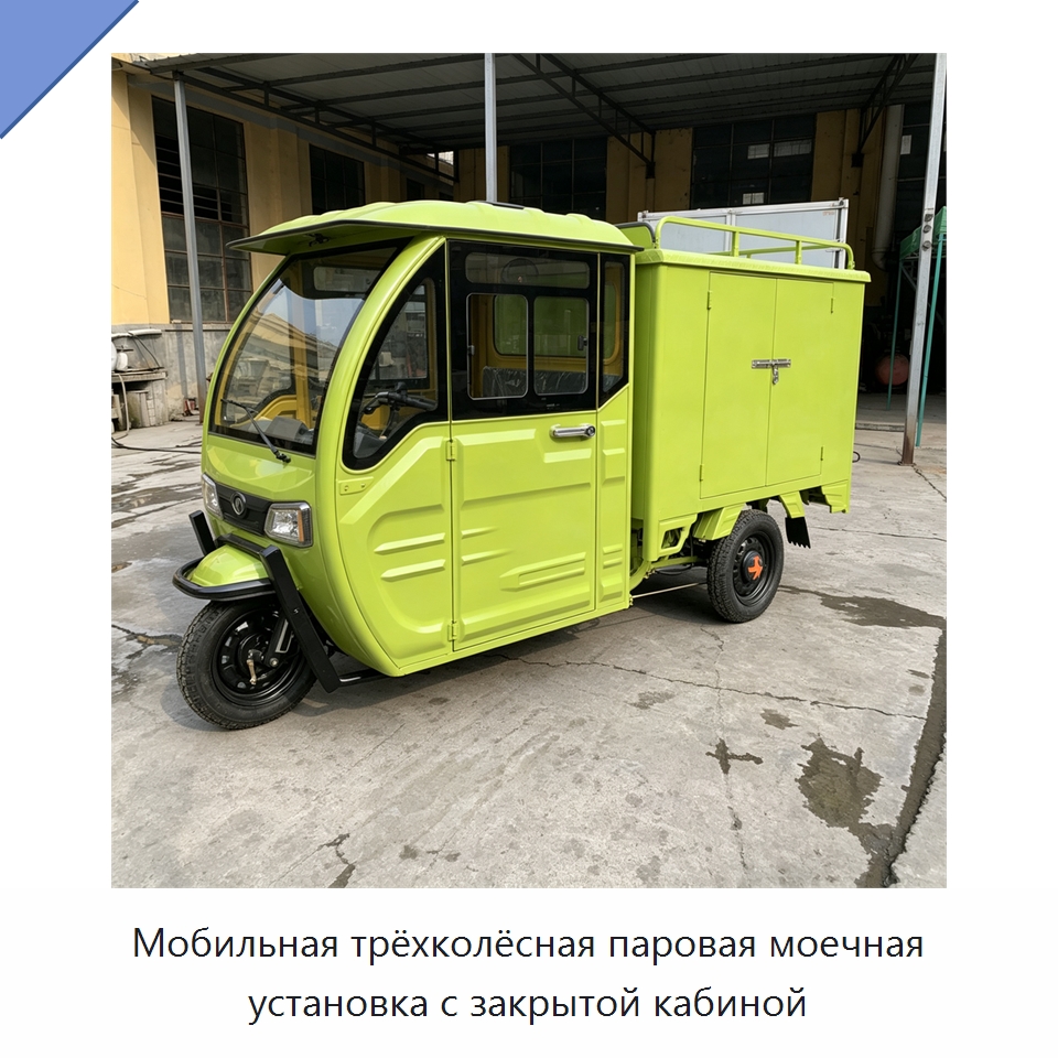 Мобильная трёхколёсная паровая моечная установка с закрытой кабиной — Специальные машины и промышленное оборудование