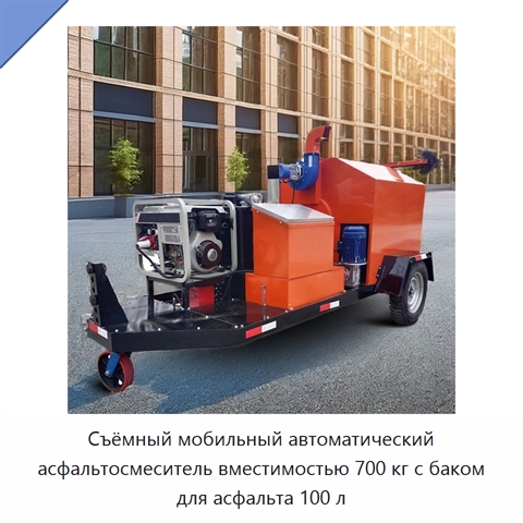 Съёмный мобильный автоматический асфальтосмеситель вместимостью 700 кг с баком для асфальта 100 л
