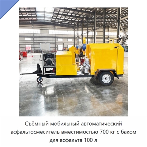 Съёмный мобильный автоматический асфальтосмеситель вместимостью 700 кг с баком для асфальта 100 л