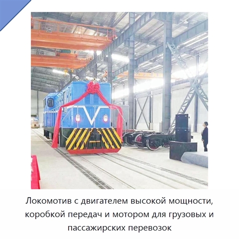 Локомотив с двигателем высокой мощности, коробкой передач и мотором для грузовых и пассажирских перевозок