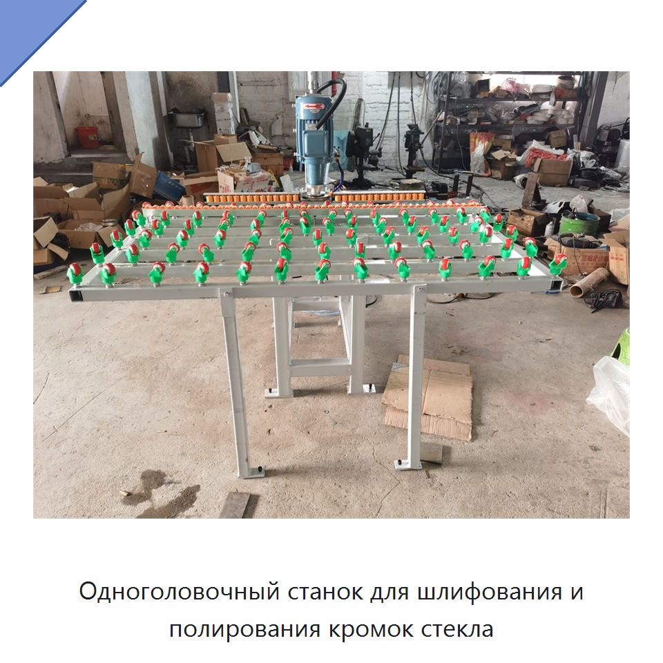 Одноголовочный станок для шлифования и полирования кромок стекла — Оборудование для производства стекла