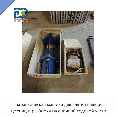 Гидравлическая машина для снятия пальцев гусениц и разборки гусеничной ходовой части