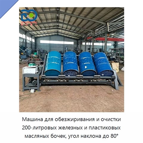 Машина для обезжиривания и очистки 200-литровых железных и пластиковых масляных бочек, угол наклона до 80°