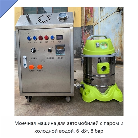 Моечная машина для автомобилей с паром и холодной водой, 6 кВт, 8 бар
