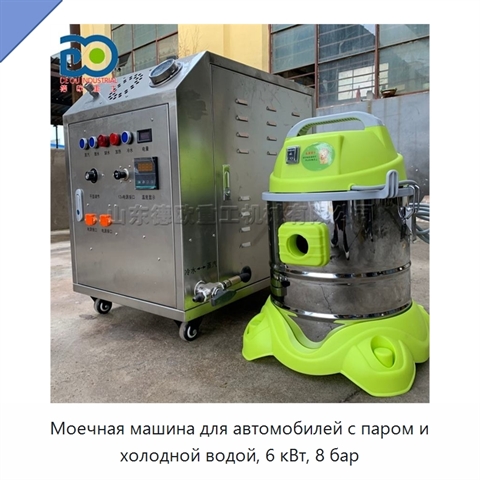 Моечная машина для автомобилей с паром и холодной водой, 6 кВт, 8 бар