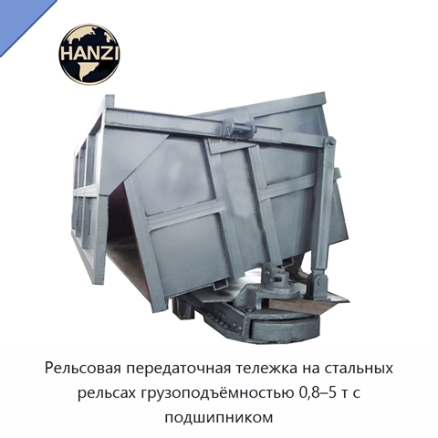 Рельсовая передаточная тележка на стальных рельсах грузоподъёмностью 0,8–5 т с подшипником