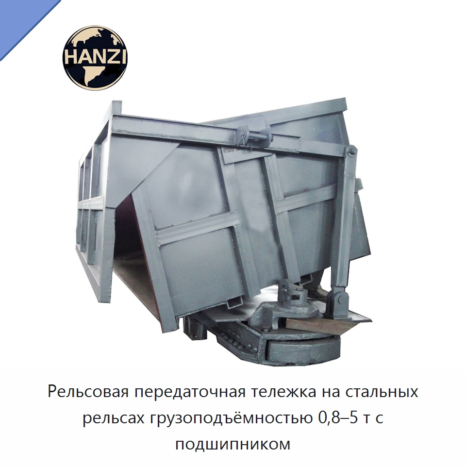 Рельсовая передаточная тележка на стальных рельсах грузоподъёмностью 0,8–5 т с подшипником — Горнодобывающее оборудование