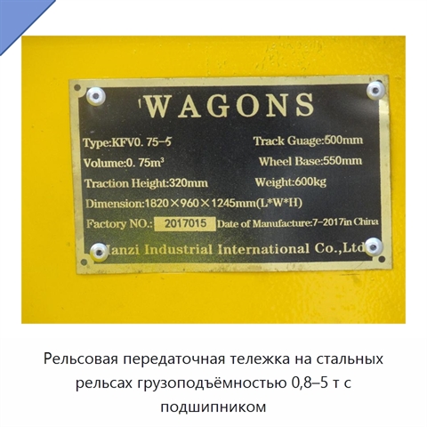 Рельсовая передаточная тележка на стальных рельсах грузоподъёмностью 0,8–5 т с подшипником