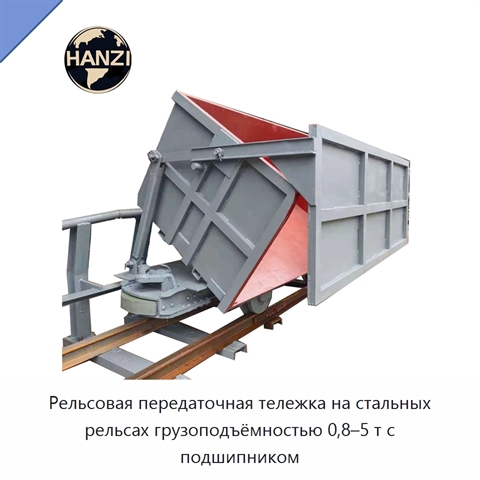 Рельсовая передаточная тележка на стальных рельсах грузоподъёмностью 0,8–5 т с подшипником