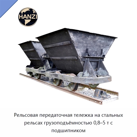 Рельсовая передаточная тележка на стальных рельсах грузоподъёмностью 0,8–5 т с подшипником