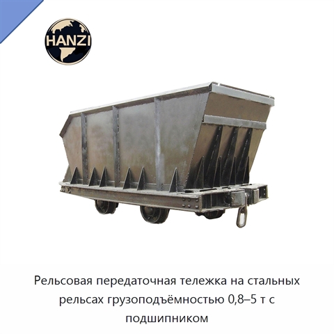 Рельсовая передаточная тележка на стальных рельсах грузоподъёмностью 0,8–5 т с подшипником