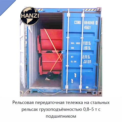 Рельсовая передаточная тележка на стальных рельсах грузоподъёмностью 0,8–5 т с подшипником