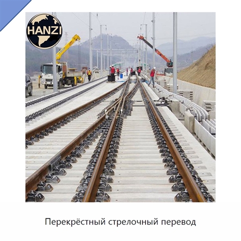 Перекрёстный стрелочный перевод