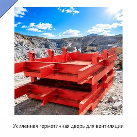 Усиленная герметичная дверь для вентиляции