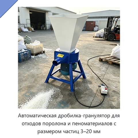 Автоматическая дробилка-гранулятор для отходов поролона и пеноматериалов с размером частиц 3–20 мм