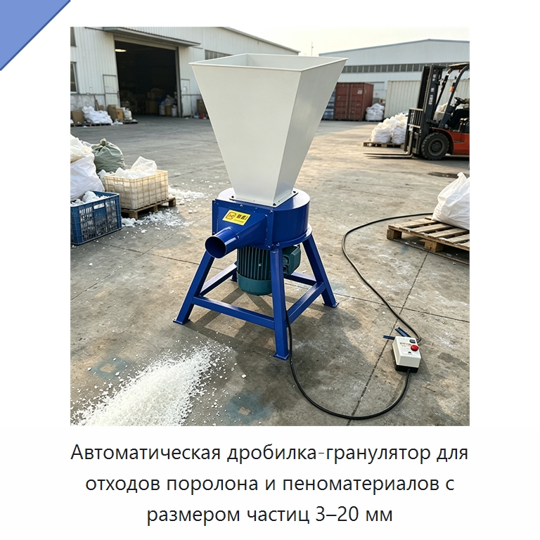 Автоматическая дробилка-гранулятор для отходов поролона и пеноматериалов с размером частиц 3–20 мм — Оборудование для переработки пластиковых отходов
