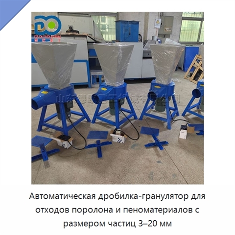 Автоматическая дробилка-гранулятор для отходов поролона и пеноматериалов с размером частиц 3–20 мм
