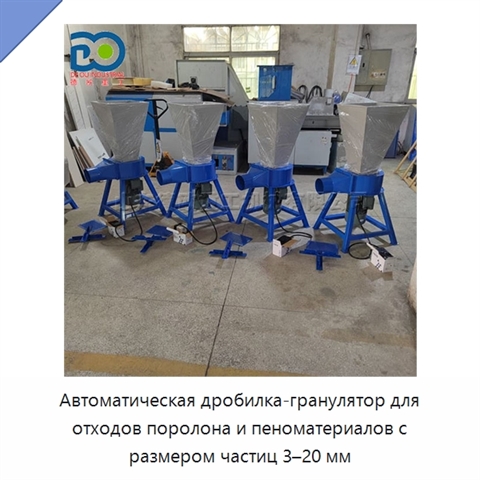 Автоматическая дробилка-гранулятор для отходов поролона и пеноматериалов с размером частиц 3–20 мм