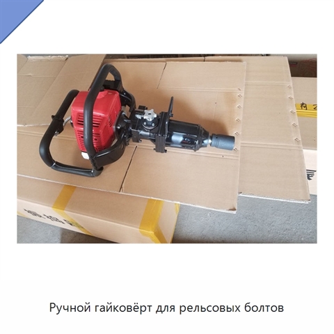 Ручной гайковёрт для рельсовых болтов