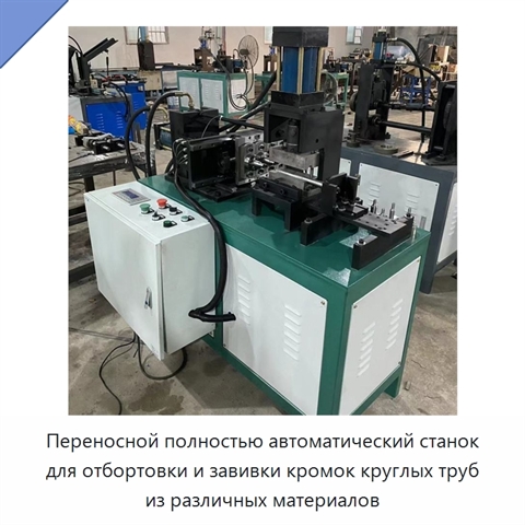 Переносной полностью автоматический станок для отбортовки и завивки кромок круглых труб из различных материалов