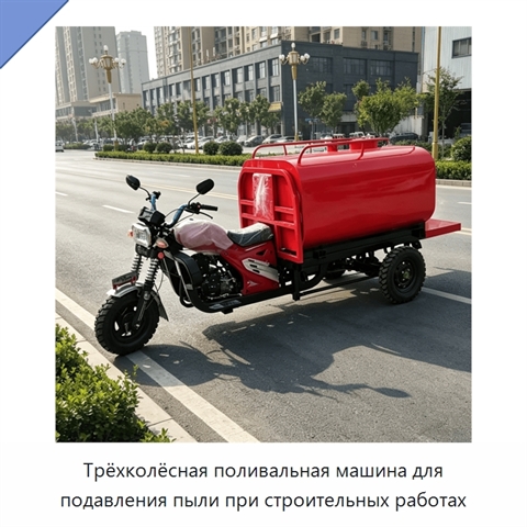 Трёхколёсная поливальная машина для подавления пыли при строительных работах