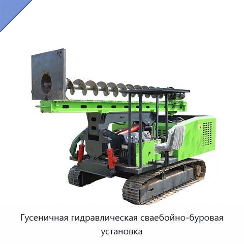 Гусеничная гидравлическая сваебойно-буровая установка