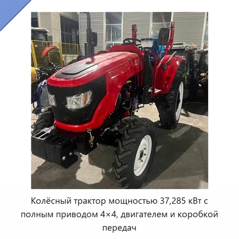 Колёсный трактор мощностью 37,285 кВт с полным приводом 4×4, двигателем и коробкой передач