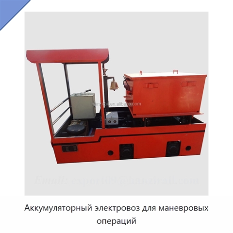 Аккумуляторный электровоз для маневровых операций