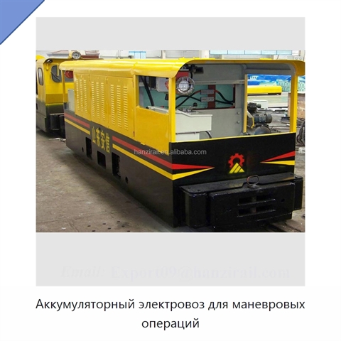 Аккумуляторный электровоз для маневровых операций