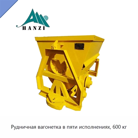 Рудничная вагонетка в пяти исполнениях, 600 кг