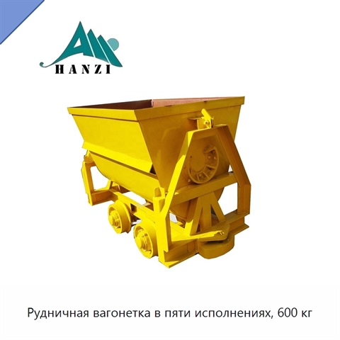 Рудничная вагонетка в пяти исполнениях, 600 кг