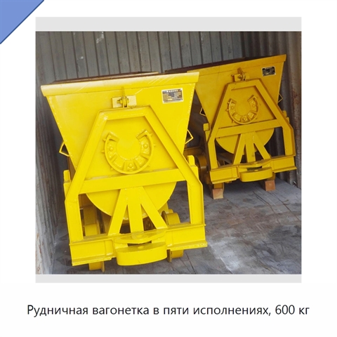 Рудничная вагонетка в пяти исполнениях, 600 кг
