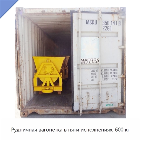 Рудничная вагонетка в пяти исполнениях, 600 кг