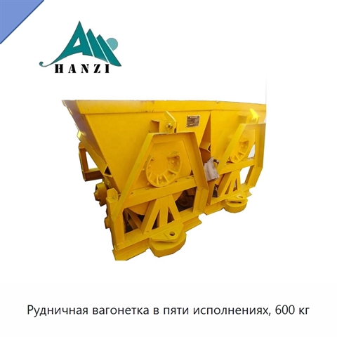 Рудничная вагонетка в пяти исполнениях, 600 кг